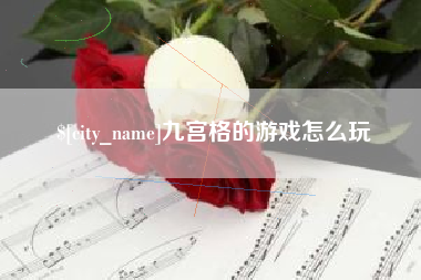 玉溪九宫格的游戏怎么玩