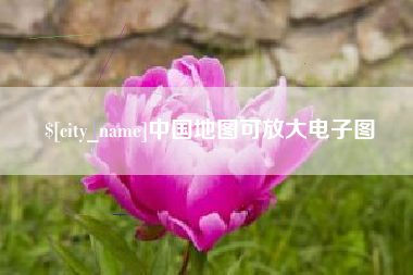 玉溪中国地图可放大电子图