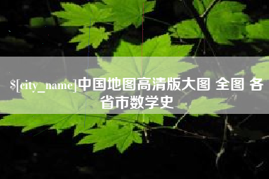 玉溪中国地图高清版大图 全图 各省市数学史