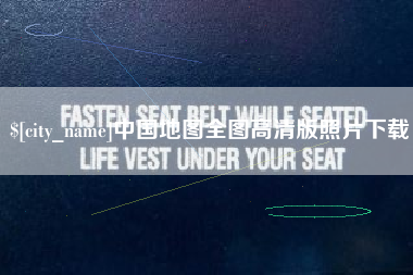 玉溪中国地图全图高清版照片下载