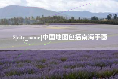玉溪中国地图包括南海手画