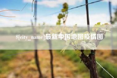 玉溪最新中国地图疫情图