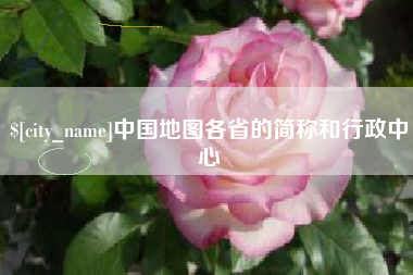 玉溪中国地图各省的简称和行政中心