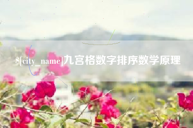 玉溪九宫格数字排序数学原理
