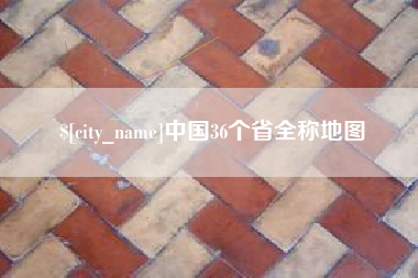 玉溪中国36个省全称地图