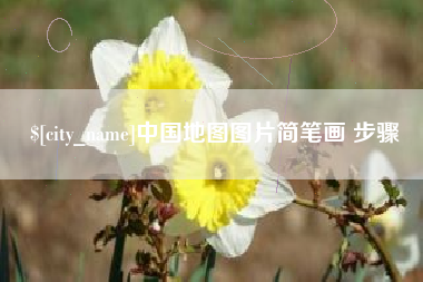 玉溪中国地图图片简笔画 步骤