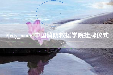 玉溪中国消防救援学院挂牌仪式