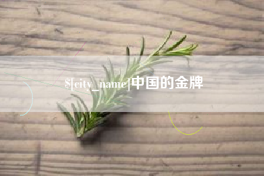 玉溪中国的金牌