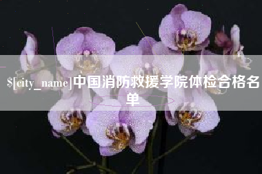 玉溪中国消防救援学院体检合格名单