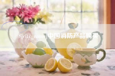 玉溪中国消防产品购买