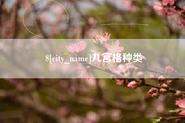 玉溪九宫格种类