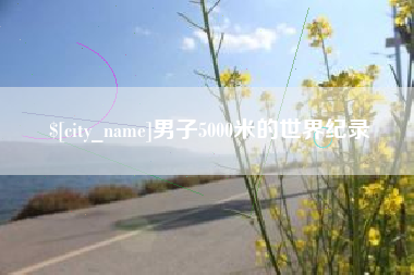玉溪男子5000米的世界纪录