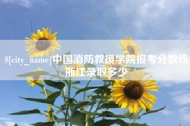 玉溪中国消防救援学院报考分数线浙江录取多少