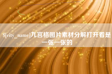 玉溪九宫格图片素材分解打开看是一张一张的