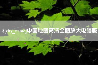 玉溪中国地图高清全图放大电脑版