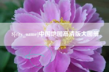 玉溪中国地图高清版大图册