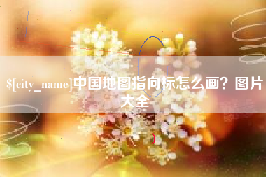 玉溪中国地图指向标怎么画？图片大全