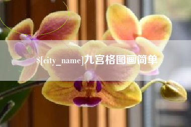 玉溪九宫格图画简单