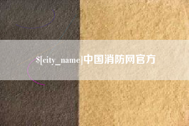 玉溪中国消防网官方