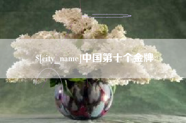 玉溪中国第十个金牌