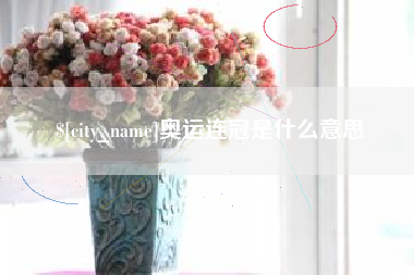 玉溪奥运连冠是什么意思