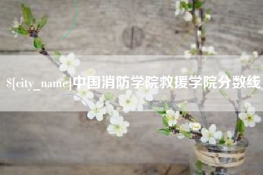 玉溪中国消防学院救援学院分数线