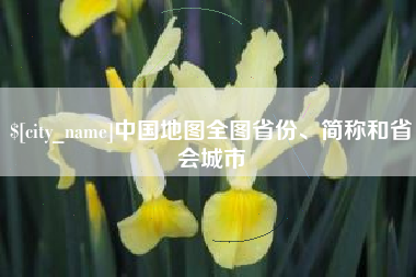 玉溪中国地图全图省份、简称和省会城市