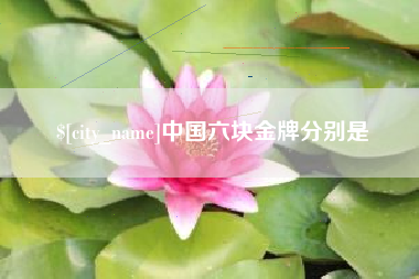 玉溪中国六块金牌分别是