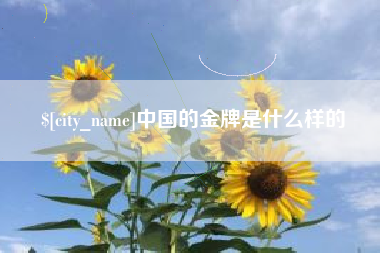 玉溪中国的金牌是什么样的