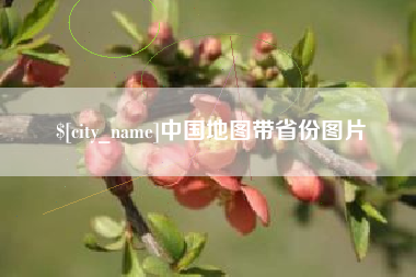 玉溪中国地图带省份图片