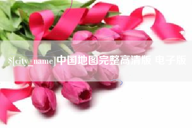 玉溪中国地图完整高清版 电子版