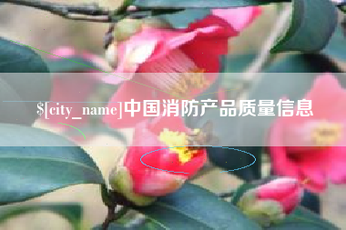 玉溪中国消防产品质量信息