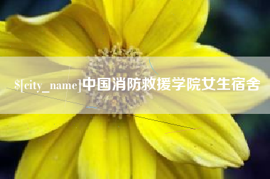 玉溪中国消防救援学院女生宿舍