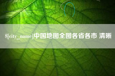 玉溪中国地图全图各省各市 清晰