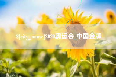 玉溪2020奥运会 中国金牌