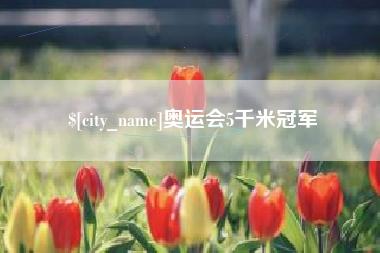 玉溪奥运会5千米冠军