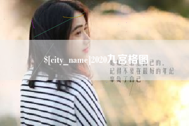 玉溪2020九宫格图