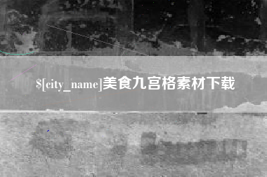 玉溪美食九宫格素材下载