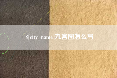 玉溪九宫图怎么写