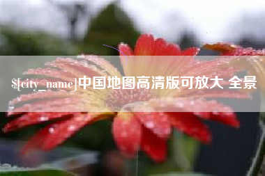玉溪中国地图高清版可放大 全景
