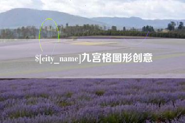 玉溪九宫格图形创意