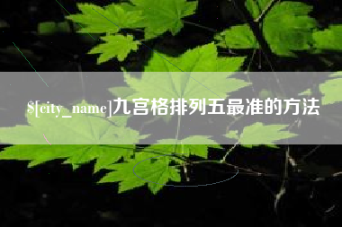 玉溪九宫格排列五最准的方法