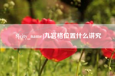 玉溪九宫格位置什么讲究