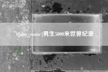 玉溪男生5000米世界纪录