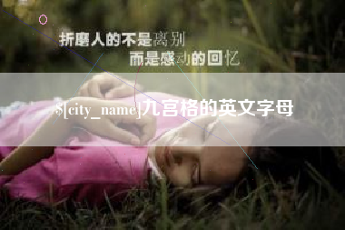 玉溪九宫格的英文字母