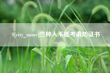玉溪三种人不能考消防证书